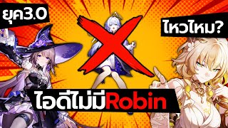 ถ้าไอดีไม่มี Robin ทีมจะยังเก่งอยู่มั้ย? กับตัวยุคใหม่อย่าง Aglaea กับท่าน Herta | Honkai: Star Rail