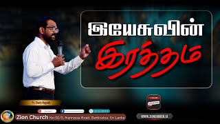 #இயேசுவின் இரத்தம் #|Ps.Roshan Mahesan | 15.12.2024| #zionchurch | #srilanka