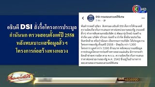 ยิ่งขุดยิ่งเจอ! DSI เริ่มสอบ 2 บริษัท 'กำนันนก' อาจเข้าข่ายฮั้วประมูล มูลค่ากว่า 7 พันล้าน