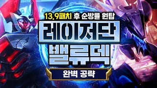 13.9 패치 후 순방률 원탑 덱, 레이저단덱 완벽 강의 [롤토체스 강의, 롤토체스 공략, 지보배]