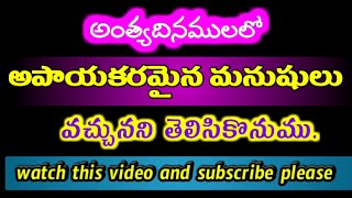 అంత్యదినములలో అపాయకరమైన మనుషులు వచ్చునని తెలిసికొనుము/Pastor.Y.Purushotham Chowdary