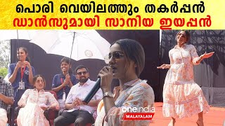 ഓ എന്തൊരു വെയിലാ , എനിക്ക് കുട കൊണ്ട് വരൂ വെയിലത്ത് നിൽക്കുന്ന സാനിയയെ കണ്ടോ | *Celebrity