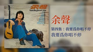 余聲 - 我要為你唱不停【我要爲你唱不停】 [Original Music Audio]