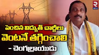 TDP Leader Changal Rayudu : పెంచిన విద్యుత్ చార్జీలు వెంటనే తగ్గించాలి | RTV Kadapa