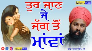 ਤੁਰ ਜਾਣ ਜੇ ਜੱਗ ਤੋਂ ਮਾਵਾਂ | Baba Gulab Singh Ji Juglbandi Baba Bhagwant Singh ji Dhindsa|khalsa Radio