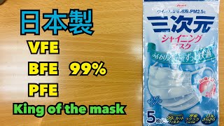 【開箱】【三次元King of the Mask】BFE PFE VFE 99% 日本製！超like!!!