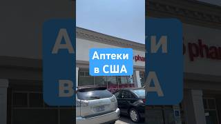 Аптеки в США 🏥#жизньвсша #жизньвамерике #иммиграция #здоровье #аптека #жизньиммигранта