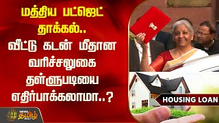 மத்திய பட்ஜெட் தாக்கல்.. வீட்டு கடன் மீதான வரிச்சலுகை தள்ளுபடியை எதிர்பாக்கலாமா..? | UnionBudget2025