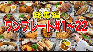 【総集編】妻と娘にモテたい男が作ったワンプレート料理21品イッキ見