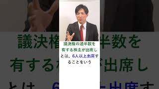 【会社法】株主総会における普通決議　#shorts  #行政書士 #行政書士解説 #行政書士独学 #会社法