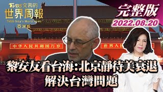 【完整版上集20220820】黎安友看台海:北京靜待美衰退 解決台灣問題 TVBS文茜的世界周報-亞洲版 20220820