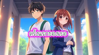 รักแรก - นิยาย​รัก เรื่องเล่า นิยายโรแมนติก นิยายเสียง