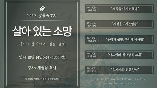 동광제일교회 20221015 [말씀사경회] 집회3 (제목: 우리가 성전, 우리가 제사장 / 본문: 베드로전서 2:1-10)