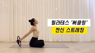 필라테스 써클링으로 전신 스트레칭 〰️ Stretches with Pilates Magic Circle