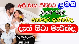 ළමයින්ට මේවා මැජික් නෙමෙයි දැන් | NETH FM LIFE LINE