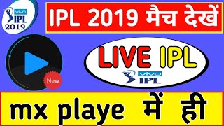 mx player Vivo IPL 2019 LIVE Cricket | IPL mobile mei kaise dekhe How to Watch IPL LIVE on Mobile