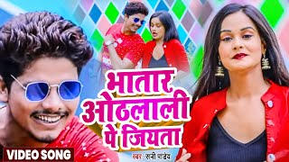 #VIDEO- #ओठलाली पे जियता - #Sunny Pandey || #Othalali pe jiyata - #Bhojpuri_Song