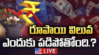 రూపాయి పతనానికి కారణాలేంటి? LIVE | Indian Rupee drops to all-time low | Rupee Vs Dollar - TV9