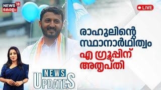 LIVE | രാഹുലിൻ്റെ സ്ഥാനാർഥിത്വം; എ ഗ്രൂപ്പിന് അതൃപ്തി | Palakkad By Poll | Rahul Mamkoottathil