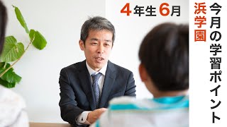 浜学園4年生6月の学習のポイント 中学受験情報局