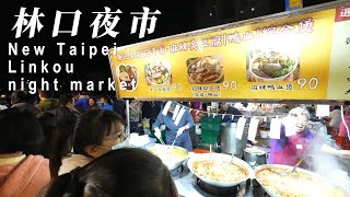 Taiwan / 台北 林口夜市 散步 EP13 / Night walk in Linkou night market 2024 Taipei