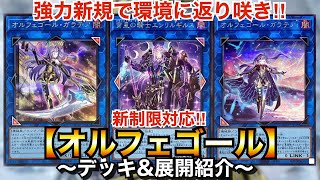 【遊戯王】強力新規で環境に返り咲いた最強テーマ！新制限対応オルフェゴール【デッキ＆展開紹介】