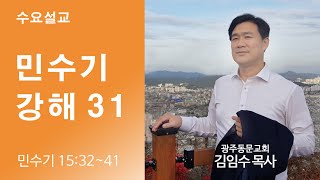 [광주동문교회] 신앙생활의 안전장치 - 김임수 목사