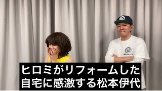 ものまね ヒロミ\u0026松本伊代【ヒロミがリフォームした自宅に感激する松本伊代】