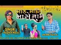 मारू मार्केट मा से नाम singer arjun r meda and ansing katija bablu meda