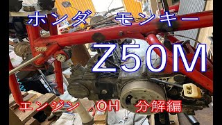 モンキーZ50M　エンジンOH  分解編