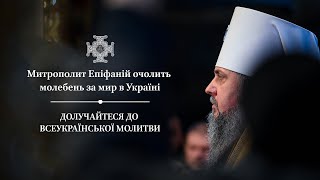 Молебень в Національний день молитви за мир України