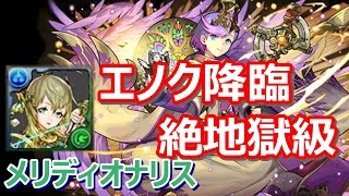 【パズドラ】エノク降臨 絶地獄級 メリディオナリス 高速周回