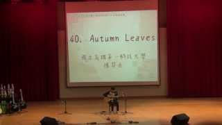 第17屆大吉盃鋼弦組40 高雄第一科技大學 陳羿丞 Autumn leaves