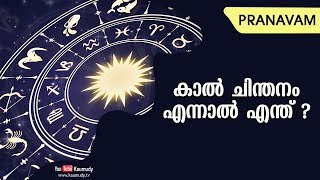 കാല്‍ ചിന്തനം എന്നാല്‍ എന്ത് ? | Subhash Tantri | Pranavam | Ladies Hour | Kaumudy TV