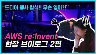 [삼성SDS 클라우드 V-log] 사업 기회의 땅, 라스베가스로! AWS re:Invent - EP.02