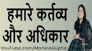 समाज के प्रति कर्तव्य - कर्तव्य और अधिकार - कुछ काम की बातें - Monica Gupta