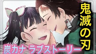 オリジナル動画 もしもシリーズ【鬼滅の刃】　炭治郎＆カナヲ ラブストーリー１「プロポーズ」　귀멸의칼날