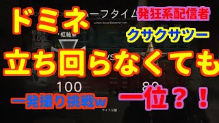 【WWII実況】ドミネ立ち回りが無くても１位にはなれるんだ！