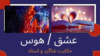 عشق و هوس / حکایت شاگرد و استاد