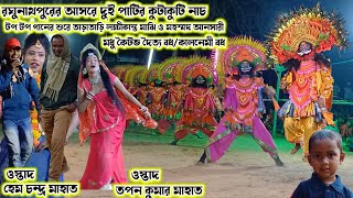 দুই পাটির কুটাকুটি নাচ ।(হেম মাহাত/তপন কুমার মাহাত )।Hem Mahato/Tapan Kumar Mahato।।Raning Chhau।