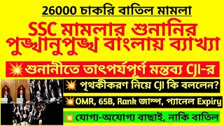 SSC মামলার শুনানিতে বড় মন্তব্য CJI-র| SSC supreme court case| WBSSC recruitment case| SSC slst case