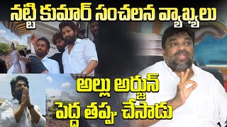 అల్లు అర్జున్ పెద్ద తప్పు చేసాడు | Natti Kumar Sensational Comments Hero Allu Arjun | Tollywood