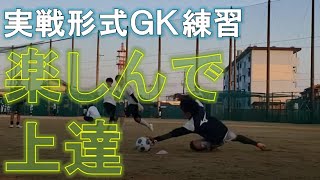 【ある日のGK練習VLOG Vol.432】対戦型1対1シュミレーションゲーム！FWの気持ちを知る事で阻止率が上がる？津工業編 GKコーチ・キーパーコーチ・ゴールキーパーコーチ・キーパースクール