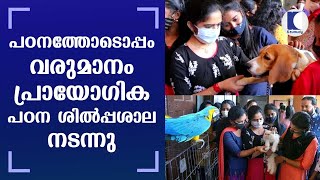 പഠനത്തോടൊപ്പം വരുമാനം; പ്രായോഗിക പഠന ശില്‍പ്പശാല നടന്നു | A pet job to help ‘earn and learn’