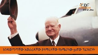 Ethiopia Sheger FM / Mekoya  Herbert Hoover /እንዳወጣጣቸው አወራረዳቸው ያላማረላቸው የአሜሪካው 31ኛው ፕሬዝደንት