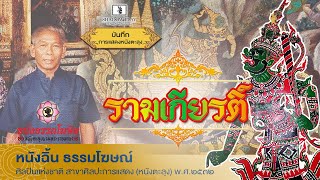 รามเกียรติ์ : ฉบับหนังตะลุง โดยศิลปินแห่งชาติ พ.ศ.๒๕๓๒ หนังฉิ้น ธรรมโฆษณ์