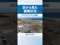 福島県双葉町 空から見た復興状況 令和5年12月13日撮影