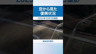 福島県双葉町 空から見た復興状況(令和5年12月13日撮影)