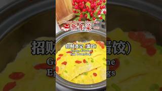 年菜食谱：好看又好吃的蛋饺 Delicious \u0026 Beautiful Egg Dumplings! Must Try! (Cook Plan) #shorts