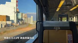 [車内放送]特急むろと2号 徳島到着(ｷﾊ185 四国ﾁｬｲﾑ)